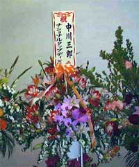 中川先生からのお花